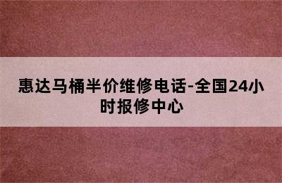 惠达马桶半价维修电话-全国24小时报修中心