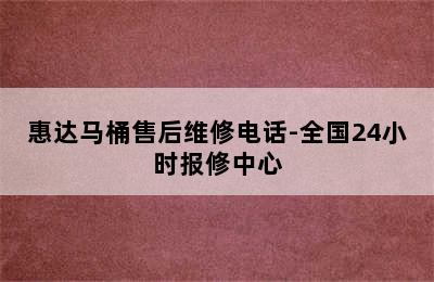 惠达马桶售后维修电话-全国24小时报修中心