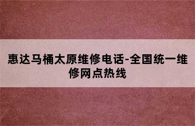 惠达马桶太原维修电话-全国统一维修网点热线