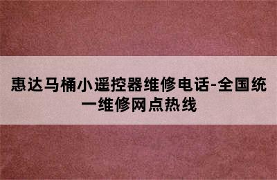 惠达马桶小遥控器维修电话-全国统一维修网点热线