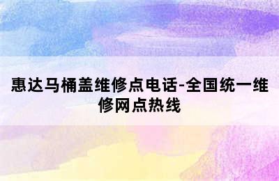 惠达马桶盖维修点电话-全国统一维修网点热线