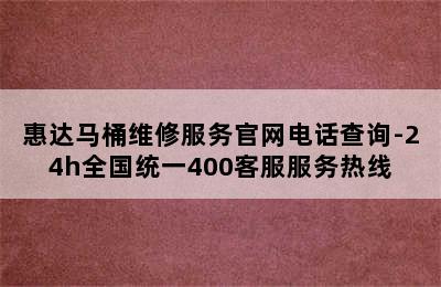 惠达马桶维修服务官网电话查询-24h全国统一400客服服务热线