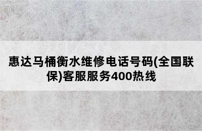 惠达马桶衡水维修电话号码(全国联保)客服服务400热线