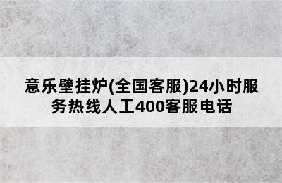 意乐壁挂炉(全国客服)24小时服务热线人工400客服电话