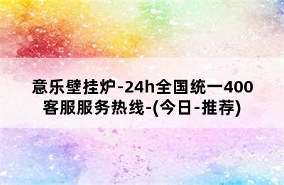 意乐壁挂炉-24h全国统一400客服服务热线-(今日-推荐)