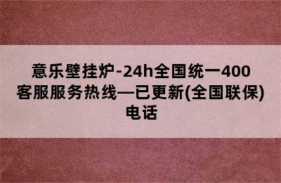 意乐壁挂炉-24h全国统一400客服服务热线—已更新(全国联保)电话