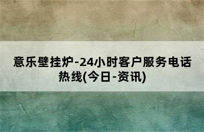 意乐壁挂炉-24小时客户服务电话热线(今日-资讯)