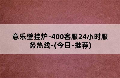 意乐壁挂炉-400客服24小时服务热线-(今日-推荐)