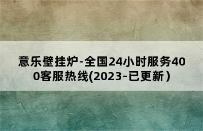 意乐壁挂炉-全国24小时服务400客服热线(2023-已更新）