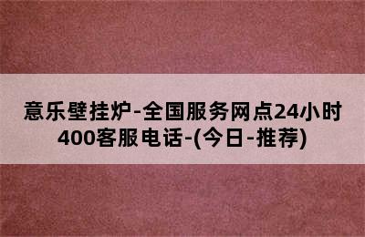 意乐壁挂炉-全国服务网点24小时400客服电话-(今日-推荐)