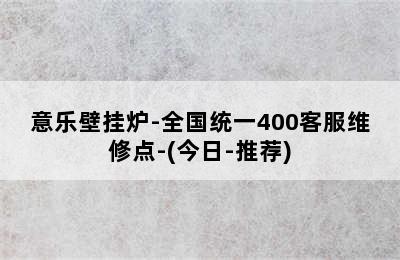 意乐壁挂炉-全国统一400客服维修点-(今日-推荐)