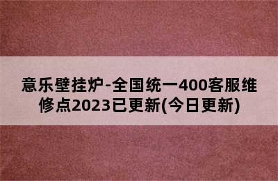 意乐壁挂炉-全国统一400客服维修点2023已更新(今日更新)