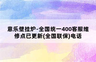 意乐壁挂炉-全国统一400客服维修点已更新(全国联保)电话