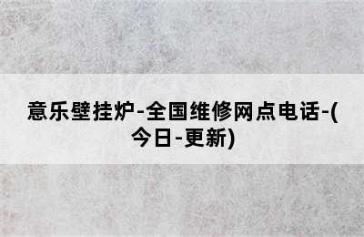 意乐壁挂炉-全国维修网点电话-(今日-更新)