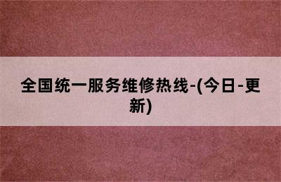 意乐壁挂炉/全国统一服务维修热线-(今日-更新)