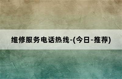 意乐壁挂炉/维修服务电话热线-(今日-推荐)