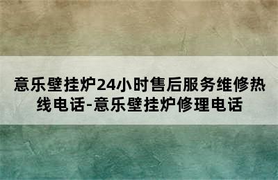 意乐壁挂炉24小时售后服务维修热线电话-意乐壁挂炉修理电话