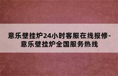 意乐壁挂炉24小时客服在线报修-意乐壁挂炉全国服务热线