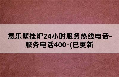 意乐壁挂炉24小时服务热线电话-服务电话400-(已更新