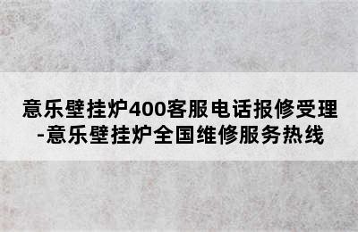 意乐壁挂炉400客服电话报修受理-意乐壁挂炉全国维修服务热线