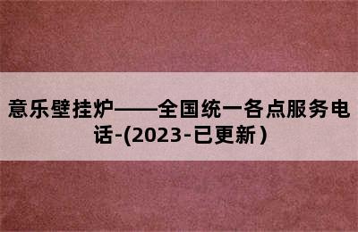 意乐壁挂炉——全国统一各点服务电话-(2023-已更新）