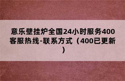 意乐壁挂炉全国24小时服务400客服热线-联系方式（400已更新）