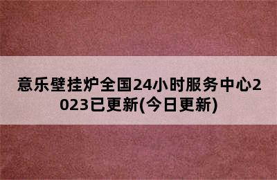 意乐壁挂炉全国24小时服务中心2023已更新(今日更新)