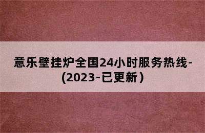 意乐壁挂炉全国24小时服务热线-(2023-已更新）