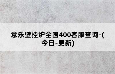 意乐壁挂炉全国400客服查询-(今日-更新)