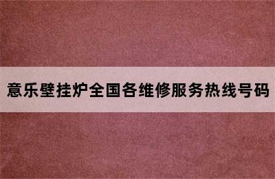 意乐壁挂炉全国各维修服务热线号码