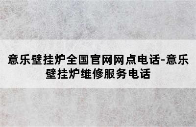 意乐壁挂炉全国官网网点电话-意乐壁挂炉维修服务电话