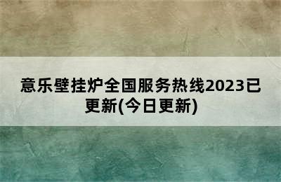 意乐壁挂炉全国服务热线2023已更新(今日更新)