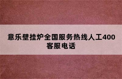 意乐壁挂炉全国服务热线人工400客服电话