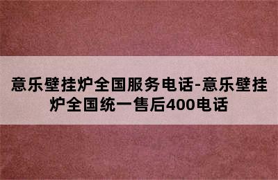 意乐壁挂炉全国服务电话-意乐壁挂炉全国统一售后400电话