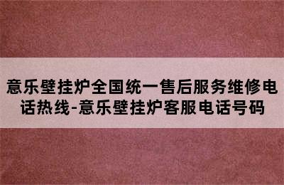 意乐壁挂炉全国统一售后服务维修电话热线-意乐壁挂炉客服电话号码