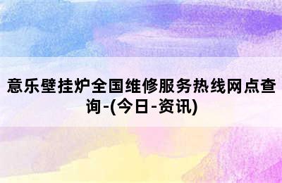 意乐壁挂炉全国维修服务热线网点查询-(今日-资讯)