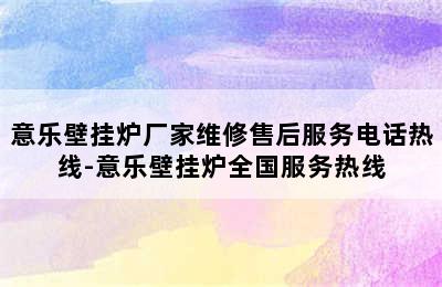 意乐壁挂炉厂家维修售后服务电话热线-意乐壁挂炉全国服务热线