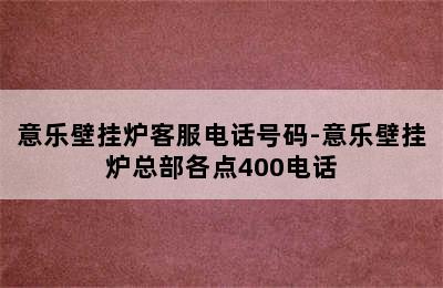 意乐壁挂炉客服电话号码-意乐壁挂炉总部各点400电话