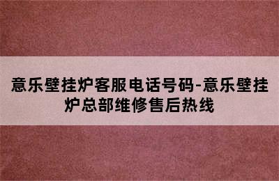 意乐壁挂炉客服电话号码-意乐壁挂炉总部维修售后热线