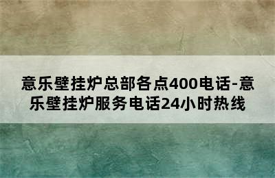 意乐壁挂炉总部各点400电话-意乐壁挂炉服务电话24小时热线