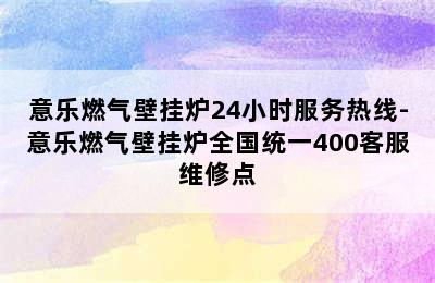 意乐燃气壁挂炉24小时服务热线-意乐燃气壁挂炉全国统一400客服维修点