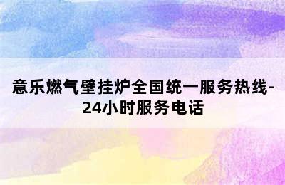 意乐燃气壁挂炉全国统一服务热线-24小时服务电话