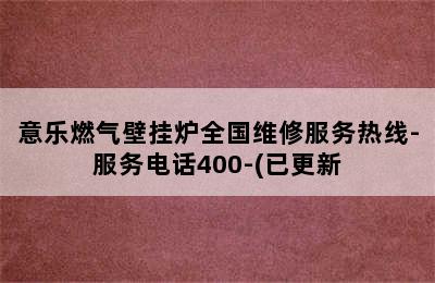 意乐燃气壁挂炉全国维修服务热线-服务电话400-(已更新