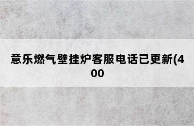 意乐燃气壁挂炉客服电话已更新(400.更新)