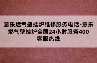 意乐燃气壁挂炉维修服务电话-意乐燃气壁挂炉全国24小时服务400客服热线