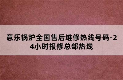 意乐锅炉全国售后维修热线号码-24小时报修总部热线