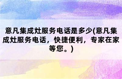 意凡集成灶服务电话是多少(意凡集成灶服务电话，快捷便利，专家在家等您。)