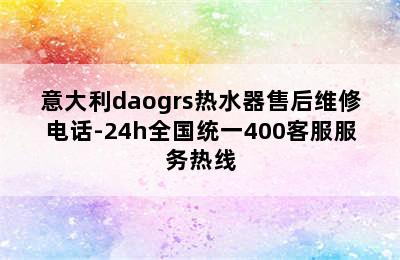 意大利daogrs热水器售后维修电话-24h全国统一400客服服务热线