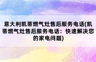 意大利凯蒂燃气灶售后服务电话(凯蒂燃气灶售后服务电话：快速解决您的家电问题)