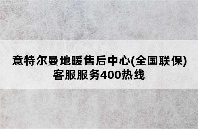 意特尔曼地暖售后中心(全国联保)客服服务400热线